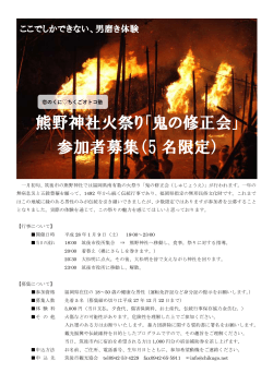 熊野神社火祭り「鬼の修正会」 参加者募集（5 名限定）