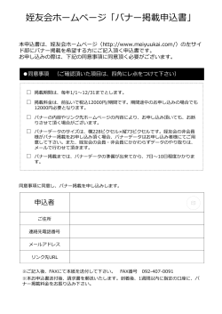 姪友会ホームページ「バナー掲載申込書」