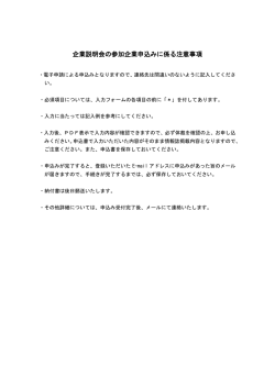 企業説明会の参加企業申込みに係る注意事項（PDF：97KB）