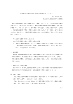 医療法人社団東華会等に対する再生支援の完了について[PDF/87KB]