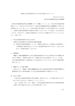 医療法人社団東華会等に対する再生支援の完了について[PDF/87KB]