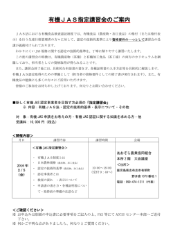 有機JAS指定講習会のご案内