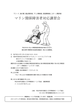 マリン関係障害者対応講習会のお知らせ
