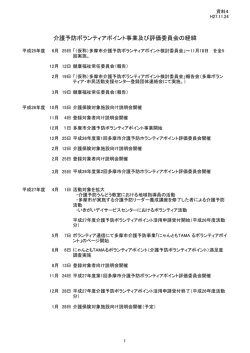資料4「介護予防ボランティアポイント事業及び評価委員会の経緯」
