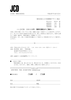 JCD 2016年 賀詞交歓会のご案内 - 一般社団法人 日本商環境デザイン