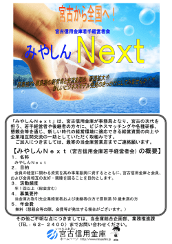 【みやしんNext（宮古信用金庫若手経営者会）の概要】