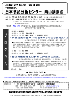 日本食品分析センター 岡山講演会