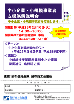 中小企業・小規模事業者支援施策説明会（平成28