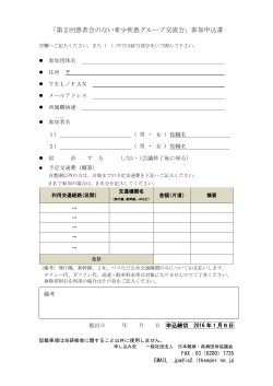 参加申込書 - 日本難病・疾病団体協議会
