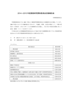 2014～2015 年度調査研究関係委員会活動報告会
