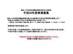 森林・山村多面的機能発揮対策平成28年度事業募集