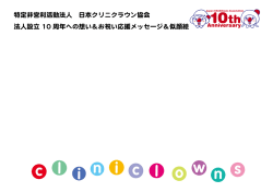 特定非営利活動法人 日本クリニクラウン協会 法人設立 10 周年への