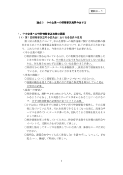 中小企業への特許情報普及施策の