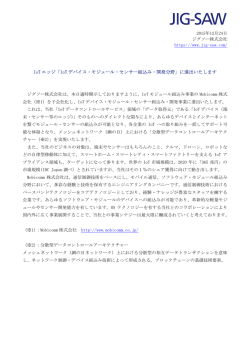 IoT エッジ「IoT デバイス・モジュール・センサー組込み・開発分野