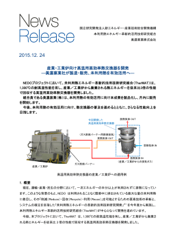 産業・工業炉向け高温用高効率熱交換器を開発 ―美濃窯業社が製造