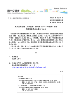 東京国際空港（羽田空港）跡地第2ゾーンの開発に係る 民間