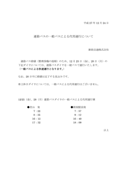 連節バスの一般バスによる代用運行について