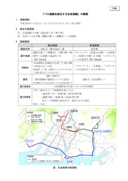 「バス路線を統合する社会実験」の概要