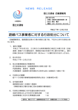 路線バス事業者に対する行政処分について