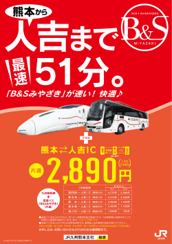 高速バス ｢B&Sみやざき｣ （片道） 九州新幹線