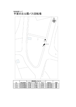 手賀の丘公園バス回転場（PDF形式：79KB）