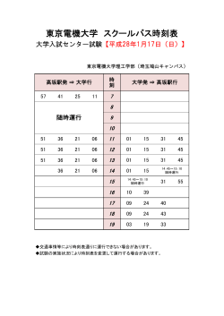 東京電機大学 スクールバス時刻表
