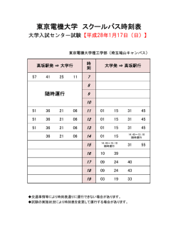 東京電機大学 スクールバス時刻表