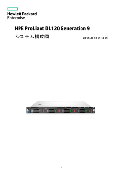 ProLiant DL120 Gen9 システム構成図