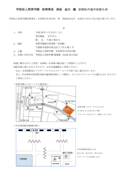 学校法人君津学園 前理事長 真板 益夫 儀 お別れの会のお知らせ