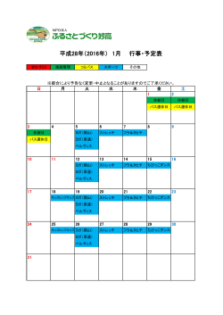 平成28年（2016年） 1月 行事・予定表