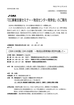 EC事業支援セミナー・物流センター見学会
