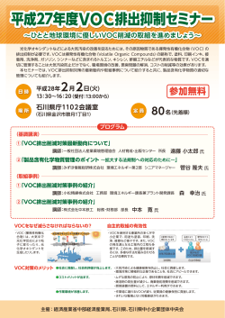 石川県VOC排出抑制セミナーご案内・申込書（PDF