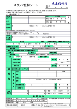 東京竹新橋 スタッフ登録シート