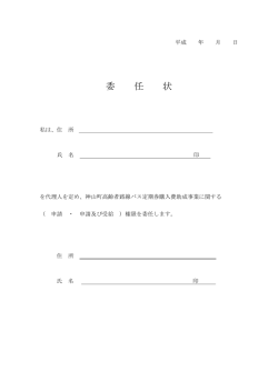 委任状 - 神山町