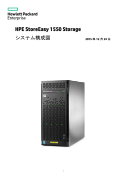 HPE StoreEasy 1550 Storageシステム構成図