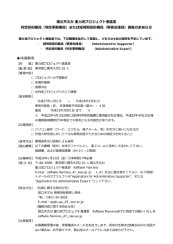 共通事項 国  天  台 重  波プロジェクト推進室 特定契約職員（特定事務