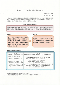 電気カーペットに係る分類変更について