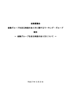 金融グループを巡る制度のあり方に関するワーキング・グループ報告