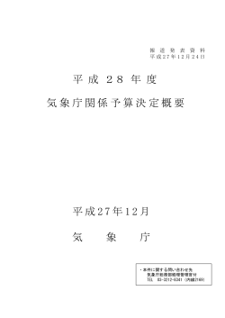 平成28年度気象庁関係予算決定概要[PDF形式:1721KB]