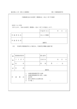 様式第43号（第30条関係） （第1号被保険者用） 介護保険支払方法変更