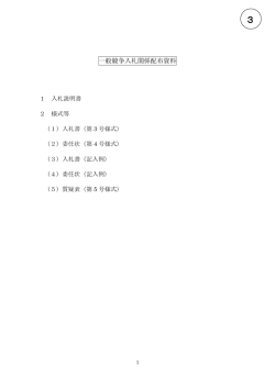 一般競争入札関係配布資料