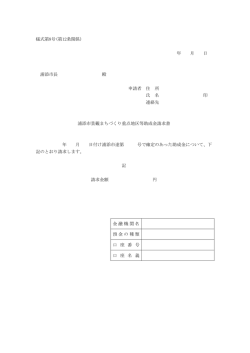 様式第8号(第12条関係) 年 月 日 浦添市長 殿 申請者 住 所 氏 名 印