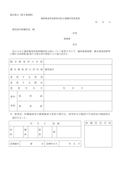 様式第 4（第 3 条関係） 検体検査用放射性同位元素備付