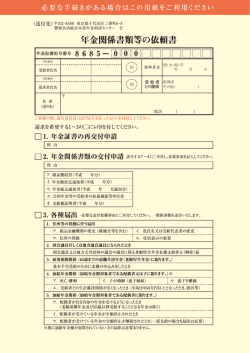 年金関係書類等の依頼書