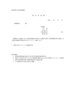 様式第1号(第2条関係) 指 定 申 請 書 平成 年 月 日 那賀町長 様 申請者