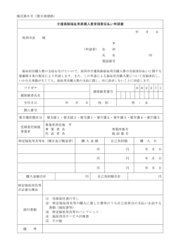 様式第6号（第9条関係） 介護保険福祉用具購入費受領委任