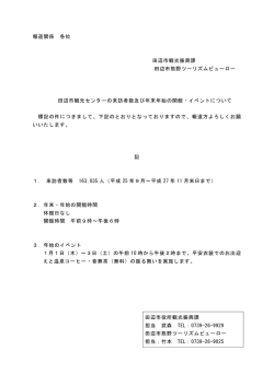 報道関係 各位 田辺市観光振興課 田辺市熊野ツーリズムビューロー 田辺