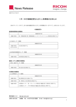 リコー2016年1月1日付組織人事