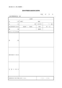 様式第3号（第4条関係） 農地利用最適化推進委員応募用紙