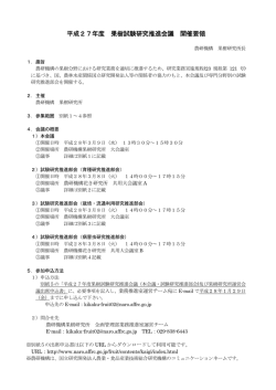 平成27年度 果樹試験研究推進会議 開催要領